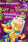 Кот да Винчи. Ограбление банки