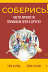 Соберись! Части личности. Понимаем себя и других