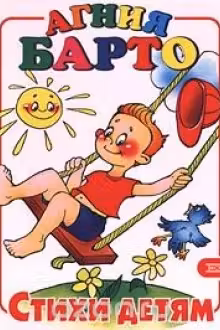Стихи детям. Барто