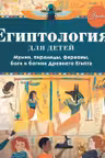 Египтология для детей