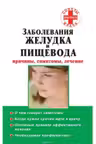 Заболевания желудка и пищевода: причины, симптомы, лечение