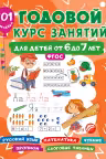 Годовой курс занятий для детей от 6 до 7 лет. 101 наклейка