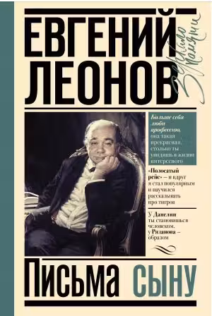 Письма сыну. Леонов
