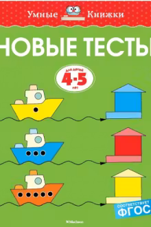 Новые тесты. (4-5 лет). Умные книжки