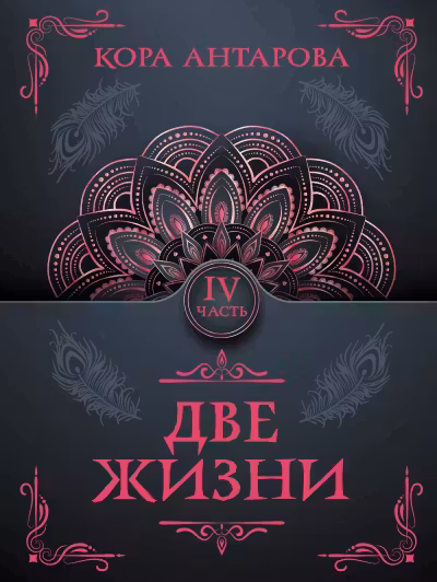 Две жизни. Часть IV