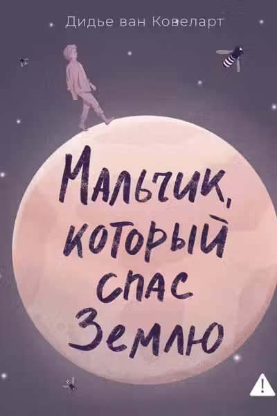 Мальчик который спас Землю