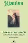 Крайон. Путешествие домой. Майкл Томас и семь ангелов