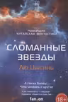 Сломанные звезды. Новейшая китайская фантастика