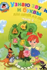 Узнаю звуки и буквы: для детей 4-5 лет. Ч. 2.
