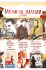 Закладки с магнитом Писатели 1 (наборы по 5шт.)