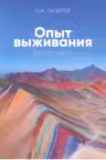 Диагностика кармы (вторая серия). Опыт выживания. Часть 2. Лазарев