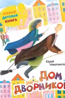 Дом дворников
