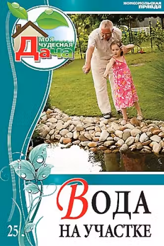 Моя чудесная дача -Том 25 Вода на участке (водопадыпруды фонтаны)