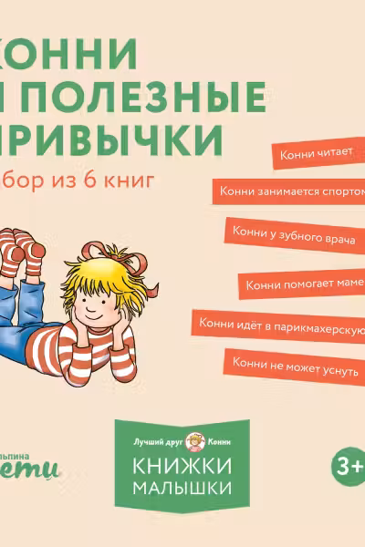 Конни и полезные привычки. Набор из 6 книг