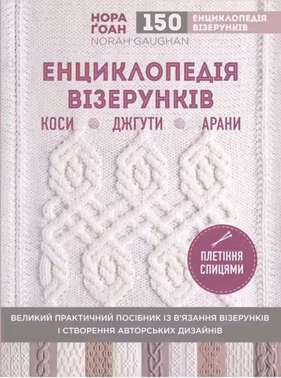Енциклопедія візерунків. Коси джгути арани