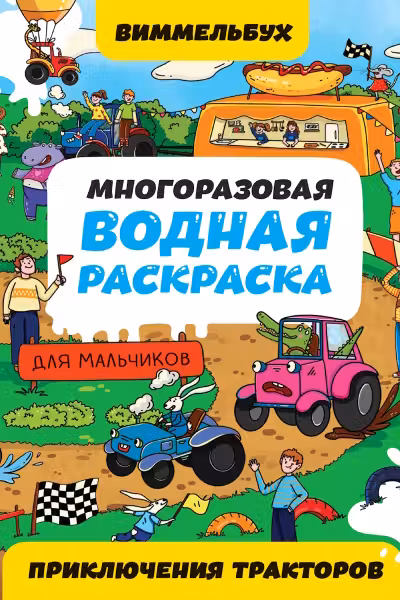 Многоразовая водная раскраска-виммельбух для мальчиков. Приключения тракторов