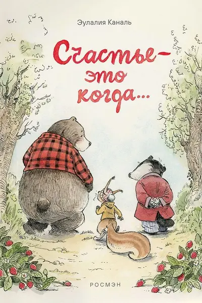 Счастье это когда