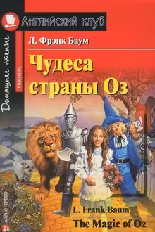 Домашнее чтение. Чудеса страны Оз