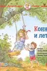 Конни и лето