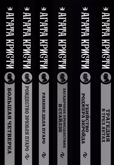 Агата Кристи. Комплект из 6-ти книг