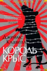 Король крыс. Клавелл