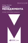 Правила менеджмента. Как ведут себя успешные руководители