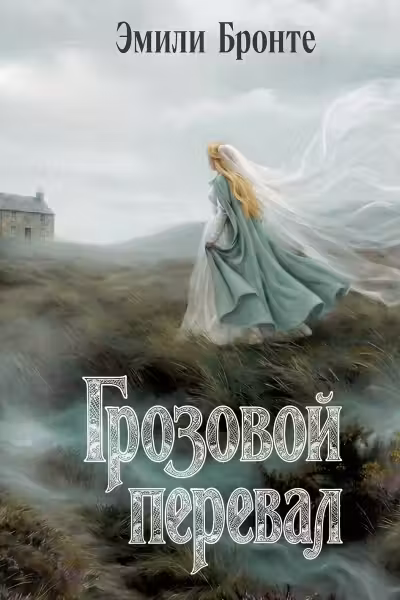 Грозовой перевал. Бронте