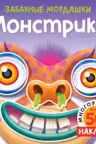 Монстрики (с наклейками)