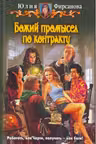 Божий промысел по контракту