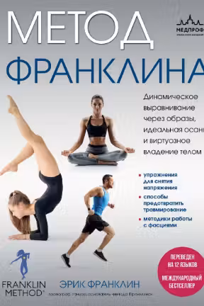 Метод Франклина. Динамическое выравнивание через образы идеальная осанка и виртуозное владение телом.