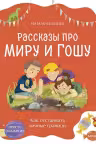 Просто о важном. Рассказы про Миру и Гошу. Как отстаивать личные границы, Наталья Ремиш