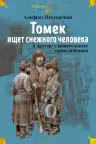 Томек ищет снежного человека и другие удивительные приключения