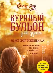 Куриный бульон для души: 101 история о женщинах