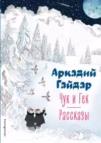 Чук и Гек. Рассказы