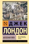 Железная пята