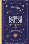 Куриный бульон для души. Чудеса случаются