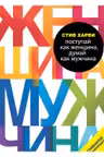 Поступай как женщина думай как мужчина. Почему мужчины любят но не женятся и другие секреты сильн