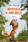 Ворона и лисица. Басни