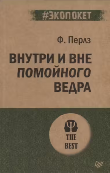 Внутри и вне помойного ведра
