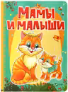 Рости большой Мамы и малыши