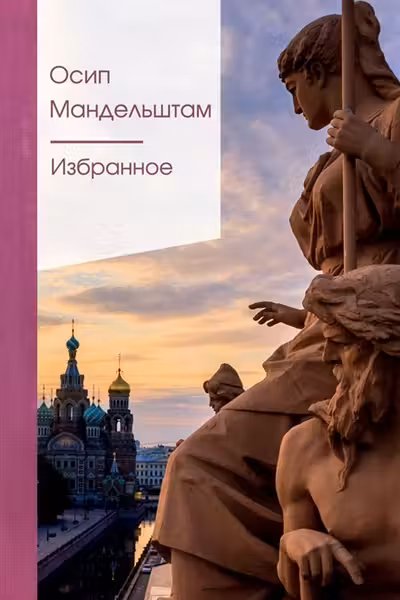 Мандельштам. Избранное