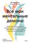 Все мои ментальные демоны