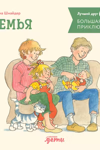 Большая книга приключений Конни. Семья