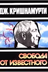 Свобода от известного