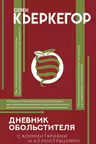 Дневник обольстителя