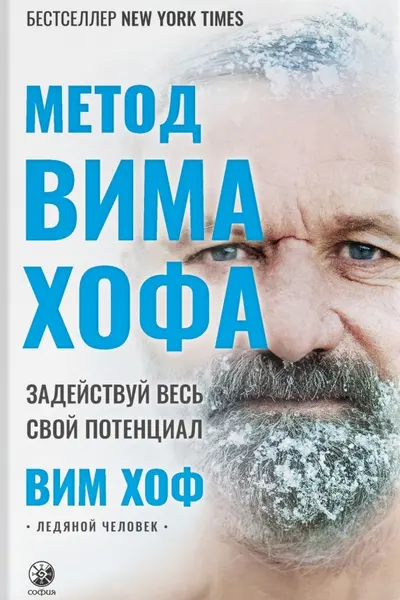 Метод Вима Хофа: Задействуй весь свой потенциал
