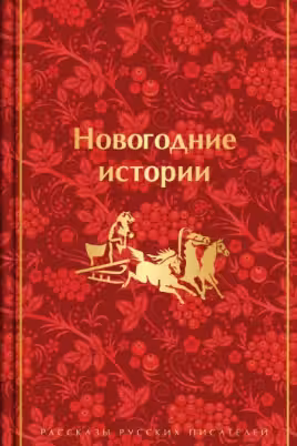 Новогодние истории. Рассказы русских писателей