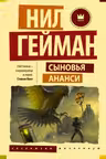 Сыновья Ананси