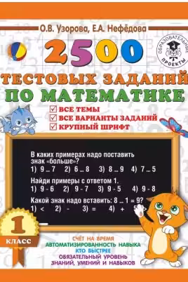 2500 тестовых заданий по математике. 1 класс