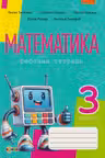 Математика рабочая тетрадь кл.3